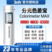 三恩驰（3nh）色差宝ColorimeterMAX涂料五金油漆高精度色差仪便携式分光色差计 Colorimeter MAX（增强版）