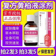 黄柏液涂剂楚都百年150ml皮肤喷剂洗剂抑菌湿敷黄栢液涂抹剂 三瓶装