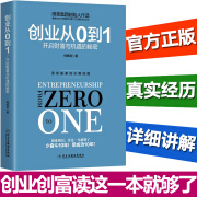 包邮 创业从0到1/正版/从零到一/开启商业与未来的秘密/创业投资/国际贸易外贸/管理/商务企业经营与管理书k   预售