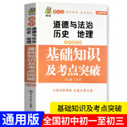 初中政史地基础知识及考点突破初一初二初三七八九年级政治历史地理基础知识大全工具书2024中考复习资料