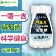 北京同仁堂原料烟立克戒烟糖产品神器零食薄荷糖接吻糖戒烟贴灵口香糖内廷上用 买二宋一(再宋贴)