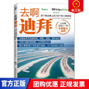 去啊迪拜 到了就会爱上的100个热门旅游地 旅游/地图 朴祗旴 机械工业出版社 9787111528