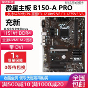 微星新H270-A PRO B150-A 主板1151 DDR4大板替B250 Z170 Z270 微星B150-A PRO