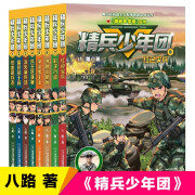 可选 精兵少年团第一季全套1-8册 八路的书正版特种兵学校后传全套特种兵学书校小学生二三四五六年级 全套8册