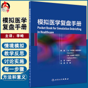 现货 模拟医学复盘手册 李崎 主译 住院医师培训 阐述了情境模拟教学反思讨论实施的步骤 每一步骤的方法与意义人民卫生出版社9787117303002