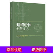 琨艺图书 只售正版 】超细粉体制备技术食品安全类书籍 超细粉体制备技术