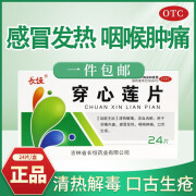 长恒 穿心莲片 清热解毒 口舌生疮 0.105g*24片/盒 1盒装