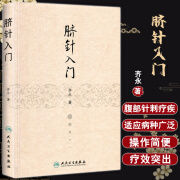 脐针入门 齐永著 人民卫生出版社 脐部针刺疗疾书籍 中医针灸自学入门书籍 穴位学 针灸学 推拿学 脐