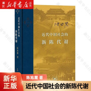 近代中国社会的新陈代谢(精) 陈旭麓 近代中国社会的新陈代谢