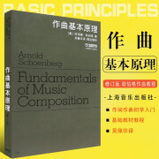 正版作曲基本原理 修订版 勋伯格作曲教程 上海音乐出版社 音乐制作编曲创作谱曲歌曲作词书籍 作词作曲初学入门基础教材教程书