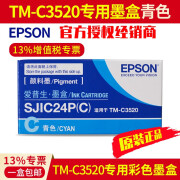 爱普生（EPSON）爱普生TM-C3520原装墨盒彩色标签打印机SJIC24P四色墨水 SJIC24P(C)原装青色墨盒