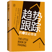 正版 趋势跟踪的14堂必修课投资界交易奇才控制跑赢大盘的投资策略 证券分析投资股票适用于股票期货黄金外汇等各种投资卡沃尔 投资卡沃尔