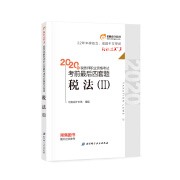 东奥会计 轻松过关3 2020年税务师职业资格考试考前最后四套题 税法Ⅱ