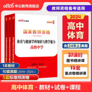 中公教资高中体育教资考试资料中学2024年教师证资格用书国家教师资格考试专用教材综合素质教育知识与能 (科目三高中体育)教材+真题