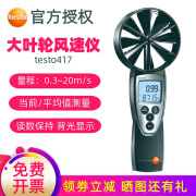 德图testo417风速仪精密型大叶轮风速计手持式叶轮风速测量仪 testo417大叶轮风速仪