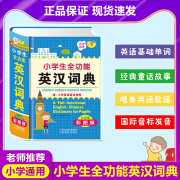 彩图正版小学生全功能英汉词典人教版一二三四五六年级儿童汉英互译双解多功能工具书大全新华现代汉语英语 无颜色 小学生全功能英汉词典