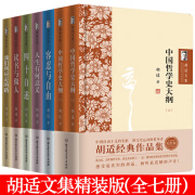 【包邮】胡适文集全集经典作品集（精装套装7册）中国哲学史大纲（上下册）四十自述 容忍与自由 读书与做人 人生有何意义 我们所应走的路