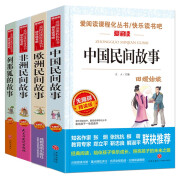  快乐读书吧五年级上册全四册 中国民间故事 非洲民间故事 欧洲民间故事 列那狐的故事