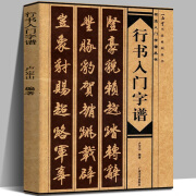 行书入门字谱 卢定山 行书基础知识精讲 毛书法入门字帖书法讲解法写法边旁部首解析集字古诗碑帖临摹初学者