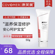 康芙美（Covomer）舒缓特护乳保湿霜清痘凝露泛红修护角质层敏感肌肤屏障保湿乳液 儿童柔润保湿霜50g