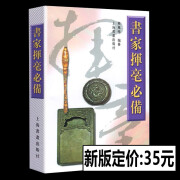 【新版】书家挥毫必备 熊凤鸣 著 上海书画出版社