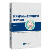 国际视野中的老年照料护理：理论与实践