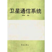 正版！ 卫星通信系统 9787800345876 斯国新 著 宇航出版社