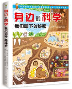 身边的科学 我们脚下的秘密 【日】儿童俱乐部,【日】东京书籍株式会社编著,方宓 译