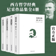 【良心商家】尼采作品全集【全4册】瞧这个人+悲剧的诞生+查拉图斯特拉如是说+快乐的知识 西方经典哲学套装