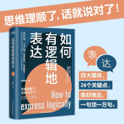 如何有逻辑地表达：告别说话没重点没头绪！思维理顺了，话就说对了！