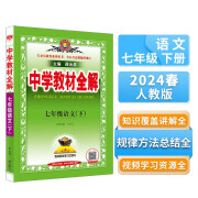 中学教材全解 七年级 初一语文下 人教版 部编版 2024春 薛金星 同步课本 教材解读 扫码课堂