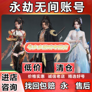 永劫无间steam账号成品网易账号国服青铜白银黄金限定皮肤精武魂传火全皮肤冰魄狼主阔刀火男号 更多资源咨询2