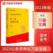 华图模块宝典公务员考试2023省考国考申论素材范文万能宝典专项教材题库钟君素材写作北京上海江苏浙江省公务员2022国家公务员考试 申论万能宝典