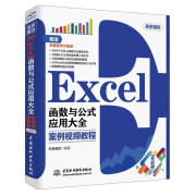 Excel函数与公式应用大全案例视频教程 excel从入门到精通excel教程excel数据处理与分析excel应用大全excel书office办公