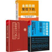 【全3册】金税四期管控下的税务管理与纳税筹划+税收保全与执行执法风险合规化操作指引案例解析+企业所得税纳税调整税会差异风险