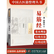 正版 易筋经中国古医籍整理丛书 (清)来章氏 辑,林楠 校注  中国中医药出版社