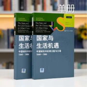 国家与生活机遇中国城市中的再分配与分层19491994 社会学译丛理论前沿系列国家与生活机遇 与生活机遇