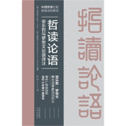 哲读论语:安乐哲与罗思文论语译注(汉、英双语)   中译出版社  图书