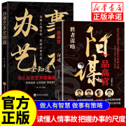 【京仓直配】阳谋 办事艺术全知道 段位正版书籍 一品高官越是光明正大越是所向披靡 做事与成事的权衡博弈论之道 善谋善略者方可定乾坤 谋略书籍 【抖音爆款 2册】办事艺术全知道+阳谋