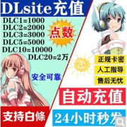 日本dlsite点数DL站充值卡充值 1000点数