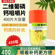 利君 二维葡磷钙咀嚼片400片 补充儿童孕妇哺乳期妇女老人钙质 腿抽筋骨质疏松 大药房快至次日达 1瓶装