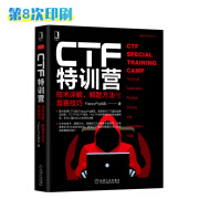 CTF特训营:技术详解、解题方法与竞赛技巧