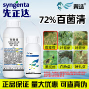 先正达72%百菌清百菌灵柑橘果树蔬菜草坪花卉白粉炭疽霜霉病农药杀菌剂 500ML*1瓶