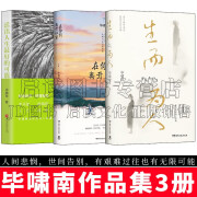 毕啸南的书 生而为人+在你们离开以前+活出人生好的可能 全3册 正版