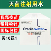 QSLLOUR兽用兽药灭菌注射用水10m宠物用蒸馏水疫苗稀释液头孢粉针稀释液 一盒