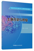 土壤污染与修复·普通高等院校环境科学与工程类系列规划教材