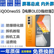 vivo IQOONeo5 Neo5S屏幕总成Neo6 Neo5SE触摸6SE显示内外屏一体尚酷奇 iQOONeo5S屏幕【不带框】原OLED指纹版