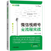 微信视频号全流程实战 适合新媒体运营者 如何策划和拍摄优质短视频 如何进行商业运营和变现 机械工业出版社 微信视频号全流程实战