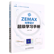 ZEMAX光学设计超级学习手册(工程软件应用精解)