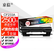 京信适用惠普CF233A硒鼓hp33A M106w易加粉粉盒M134aM134fn打印机粉盒墨粉墨盒 【2500页】CF233A黑色粉盒1支 更多打印机型号询客服